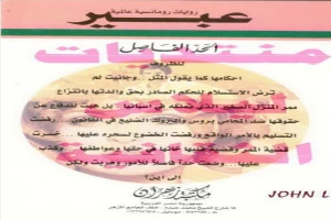 غلاف كتاب الحد الفاصل بقلم نورما كاثلين هيمنج غلاف كتاب الحد الفاصل بقلم نورما كاثلين هيمنج